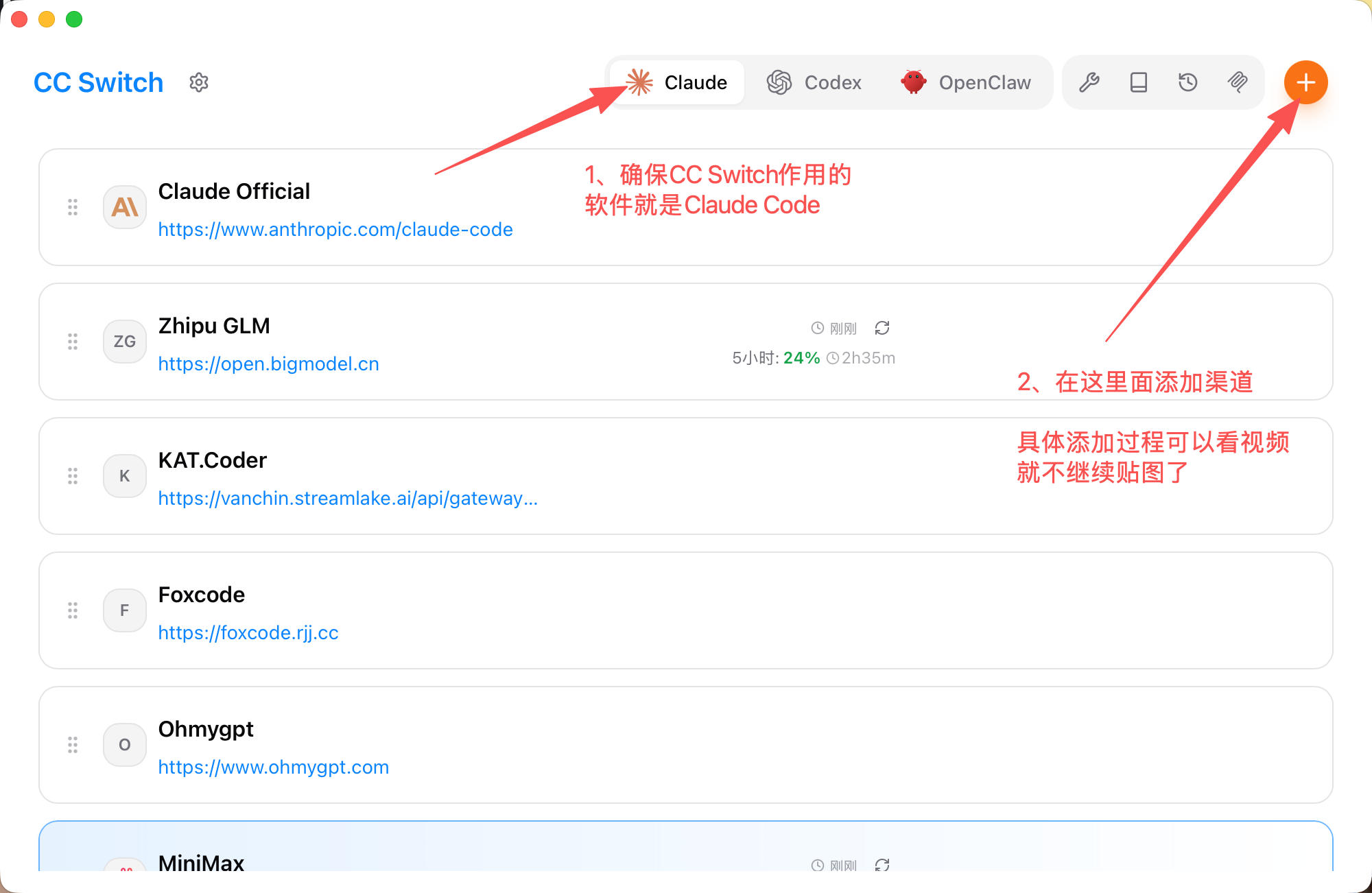 cc-switch 添加渠道示意图